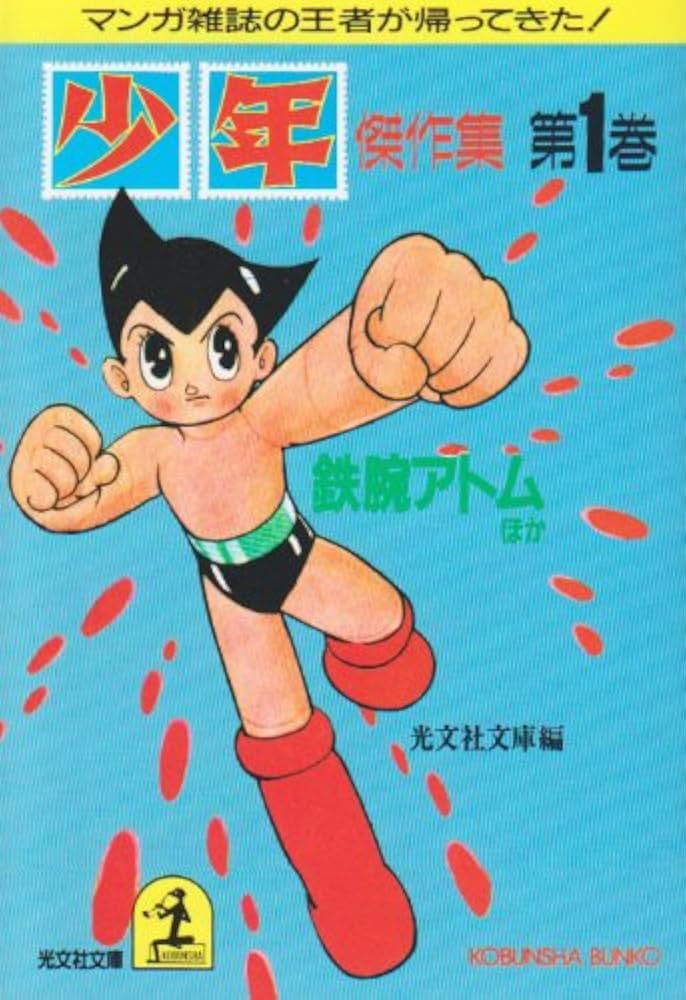 鉄腕アトム第一集 鉄腕アトム 第1集 (KCスペシャル 305) | 手塚 治虫 |本 | 通販